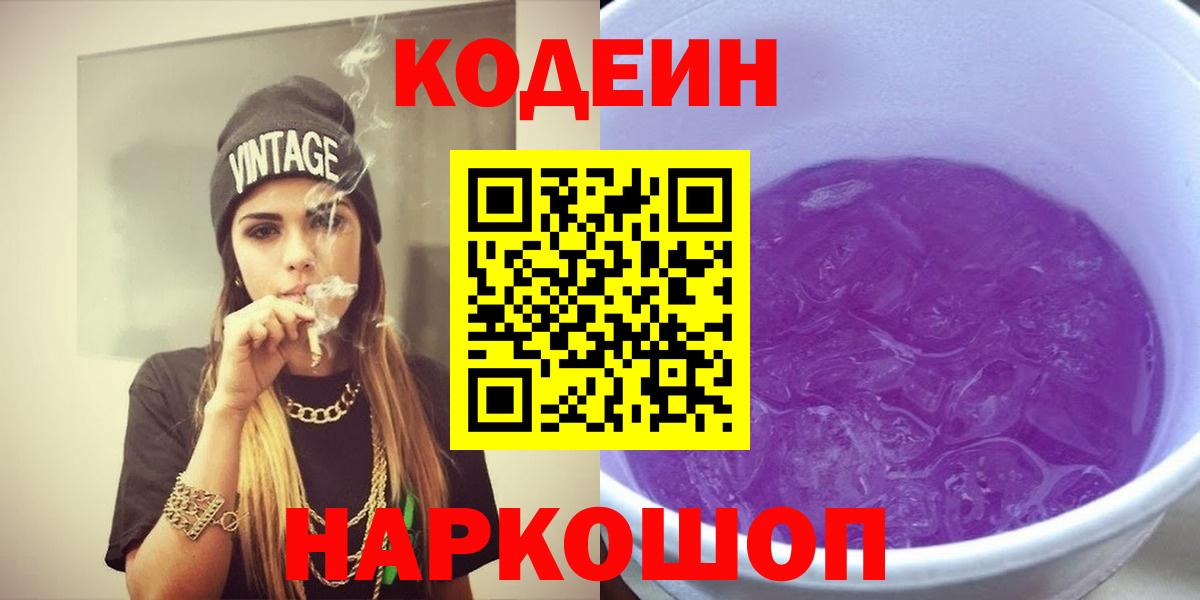 Кодеин Purple Drank Михайловск